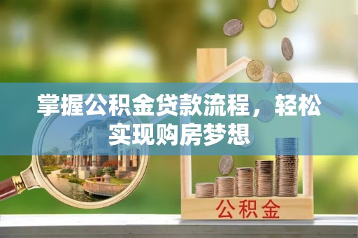 芦淞掌握公积金贷款流程，轻松实现购房梦想