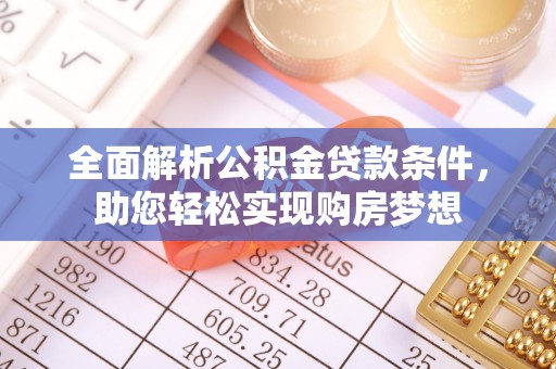 芦淞全面解析公积金贷款条件，助您轻松实现购房梦想
