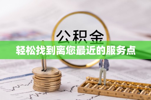 芦淞轻松找到离您最近的服务点