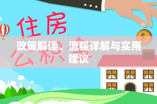 芦淞政策解读、流程详解与实用建议