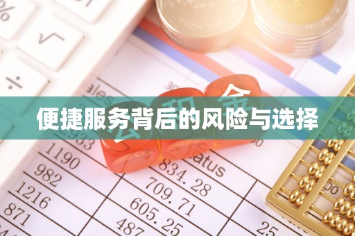 芦淞便捷服务背后的风险与选择