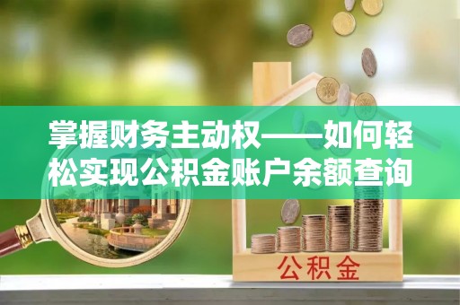 芦淞掌握财务主动权——如何轻松实现公积金账户余额查询