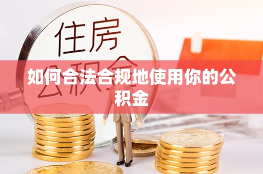 芦淞如何合法合规地使用你的公积金