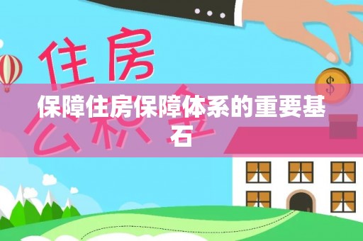 芦淞保障住房保障体系的重要基石