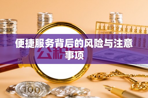 芦淞便捷服务背后的风险与注意事项