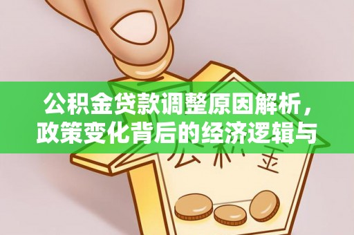 芦淞公积金贷款调整原因解析，政策变化背后的经济逻辑与民生考量